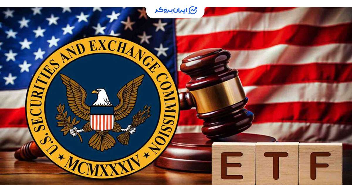 تایید ETFها توسط SEC