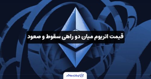 قیمت اتریوم 4000 دلاری