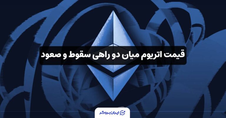 قیمت اتریوم میان دو راهی سقوط و صعود