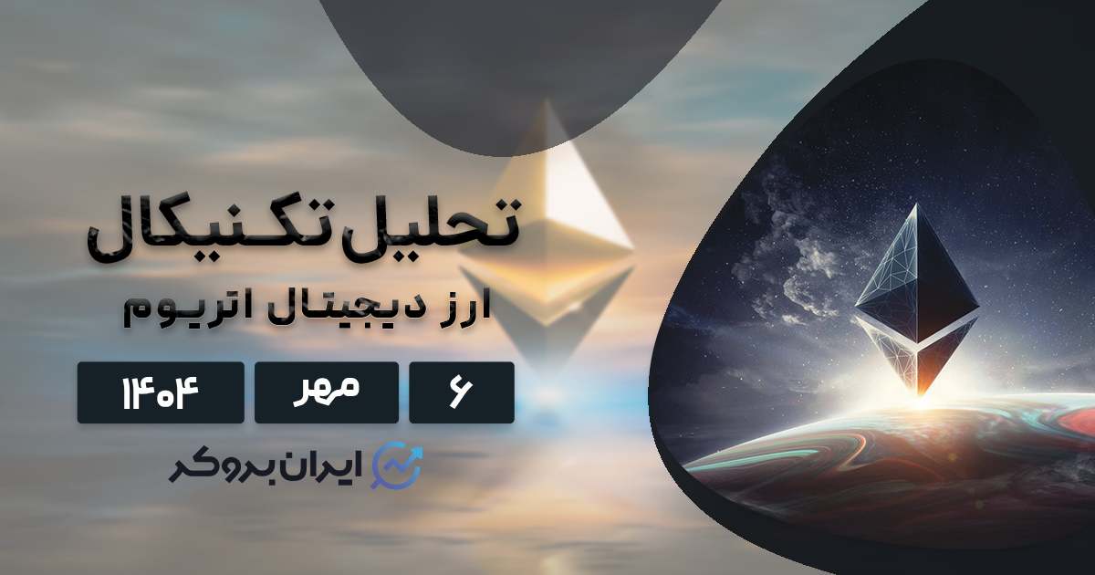 تحلیل تکنیکال قیمت اتریوم ۶ مهر| نبرد روانی در مرز ۴،۰۰۰ دلار