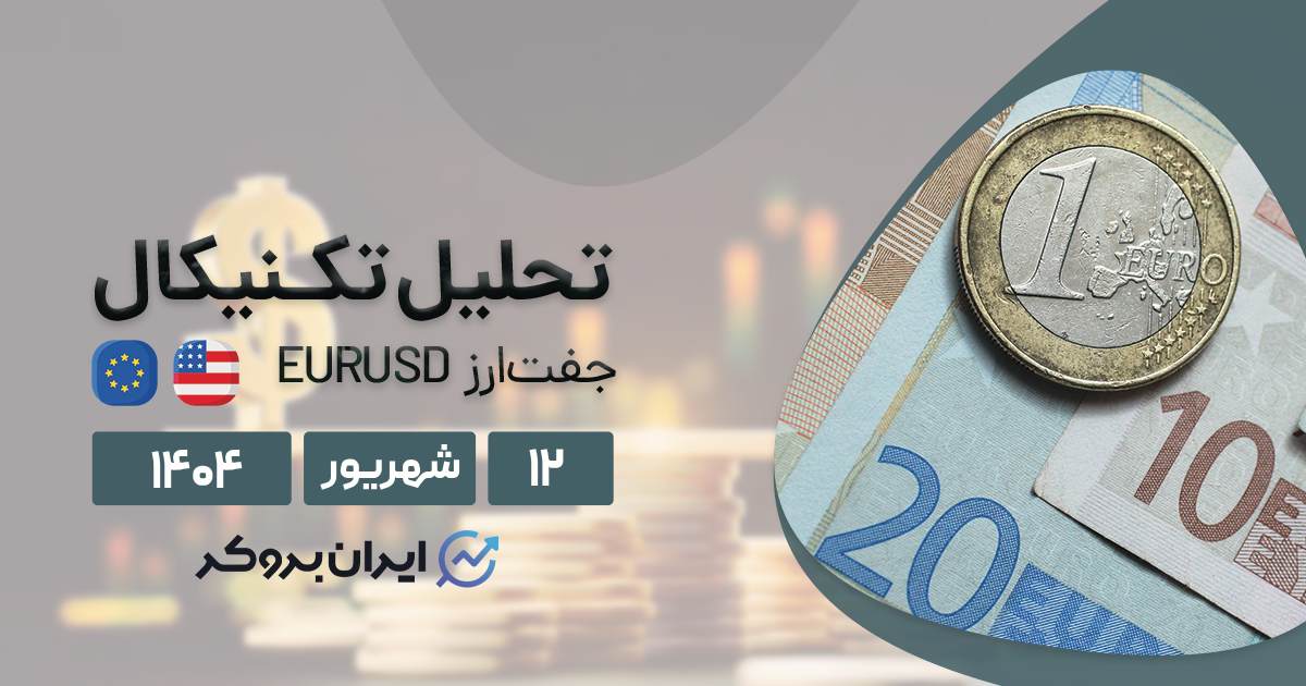 تحلیل تکنیکال چارت یورو/دلار (EUR/USD) ۱۲ شهریور
