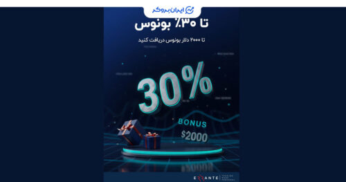 بونوس 30 درصدی بروکر ارانته