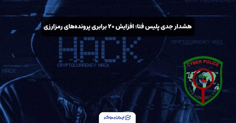 هشدار جدی پلیس فتا؛ افزایش ۲۰ برابری پروندههای رمزارزی