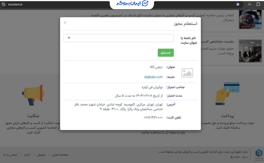 استعلام مجوز شرکت ثبتی دیجی کالا گلد از اتحادیه کشوری کسب و کارهای مجازی