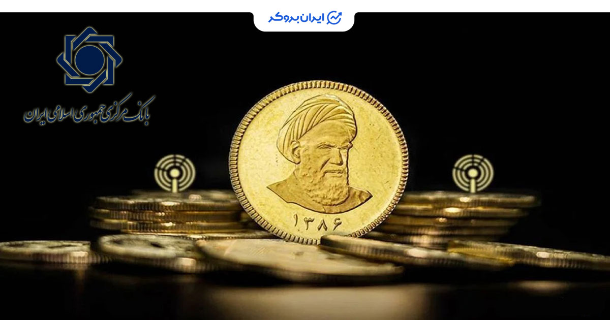 پیش فروش سکه بانک مرکزی