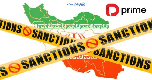 تعلیق ثبت نام ایرانی ها در بروکر دو پرایم