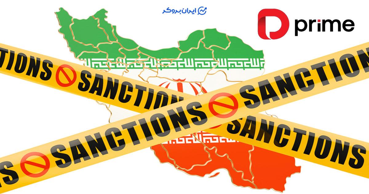 تعلیق ثبت نام ایرانی ها در بروکر دو پرایم