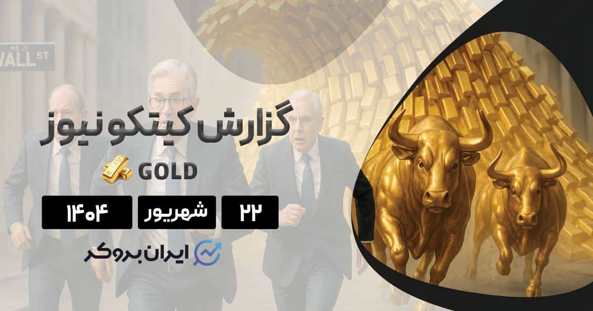 نظرسنجی هفتگی کیتکو طلا ۲۲ شهریور| طلا در هفته پیش رو صعودی یا نزولی؟
