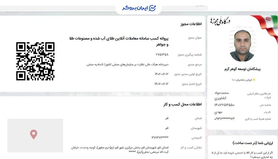 پروانه کسب معاملات آنلاین طلای آب شده گرم