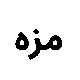 صندوق بورسی مزه