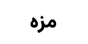 صندوق بخشی مزه