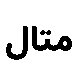 صندوق بورسی متال