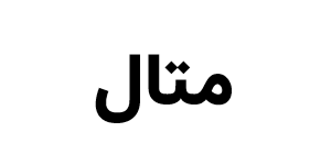 متال