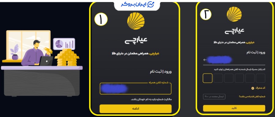 ثبت نام و تایید شماره موبایل در عیارچی