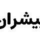 صندوق بورسی پیشران