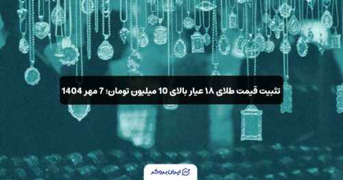 قیمت طلای 18 عیار 7 مهر