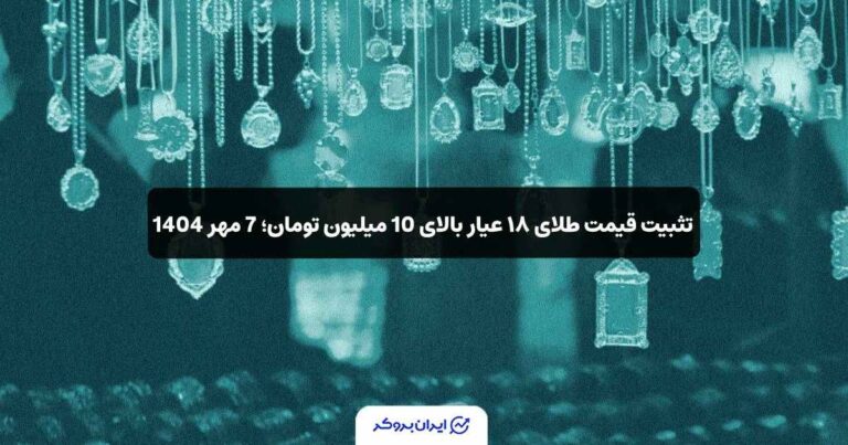تثبیت قیمت طلای ۱۸ عیار بالای 10 میلیون تومان؛ 7 مهر 1404