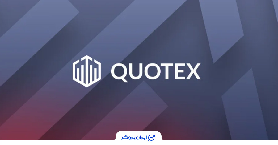 معرفی بروکر کوتکس