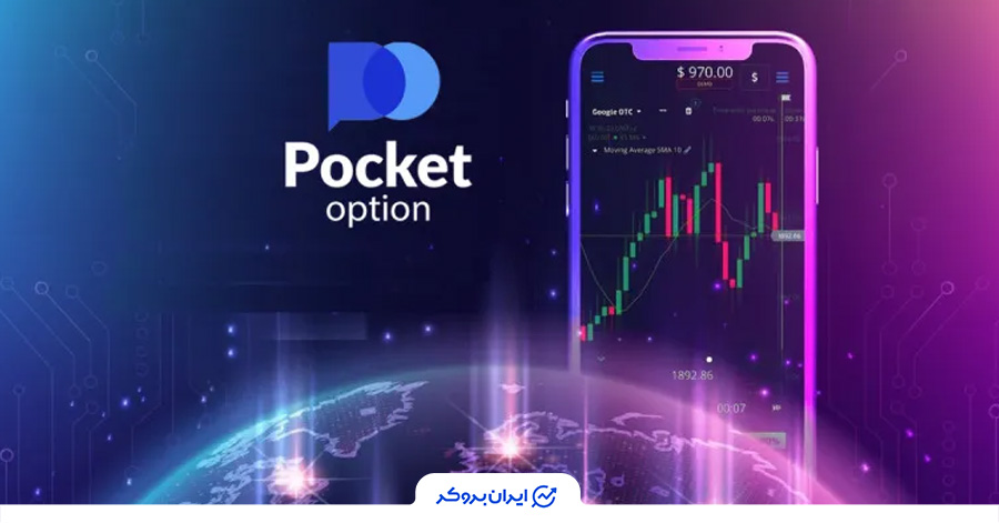 معرفی بروکر پاکت آپشن
