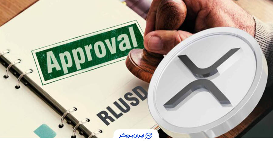 تأیید استیبل کوین ریپل توسط اداره خدمات مالی امریکا