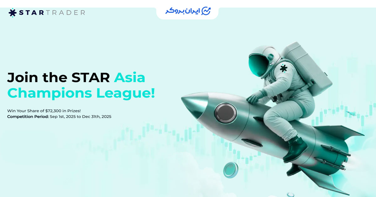 مسابقه STAR Asia Champions League بروکر استار تریدر
