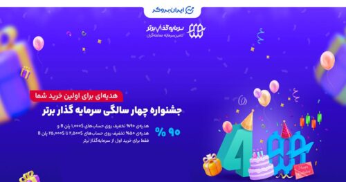 جشنواره 4 سالگی سرمایه گذار برتر (SGB)