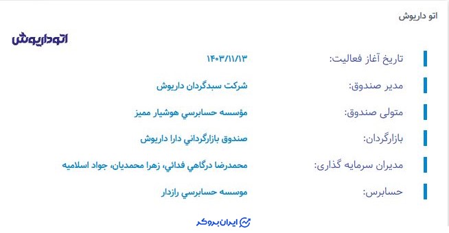 ارکان صندوق اتوداریوش