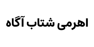 صندوق سرمایه گذاری سهامی اهرمی شتاب آگاه