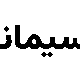 صندوق بورسی سیمانا