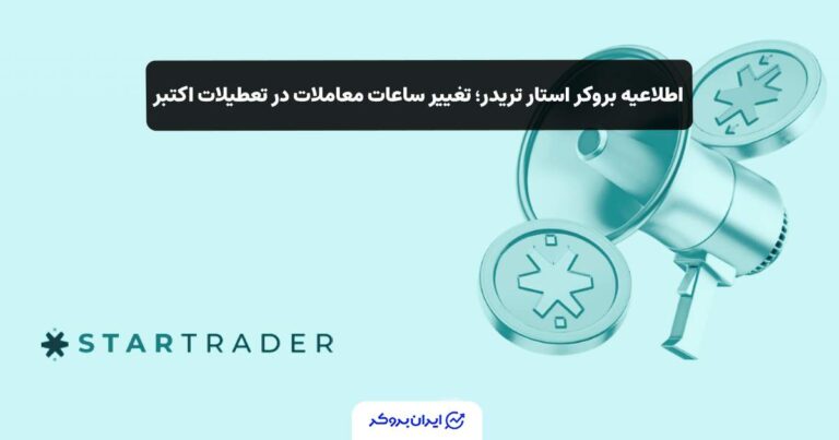 تغییر ساعات معاملات بروکر استار تریدر در تعطیلات اکتبر