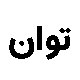 صندوق بورسی توان