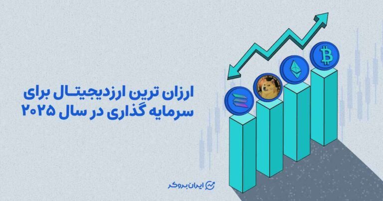 ارزان ترین ارز دیجیتال برای سرمایه گذاری در سال ۲۰۲۵
