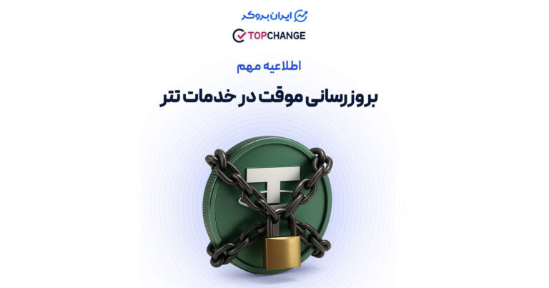 اطلاعیه صرافی تاپ چنج در مورد توقف موقت واریز و برداشت تتر