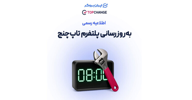 اطلاعیه صرافی تاپ‌ چنج در مورد توقف موقت خدمات در تاریخ ۱۹ شهریور