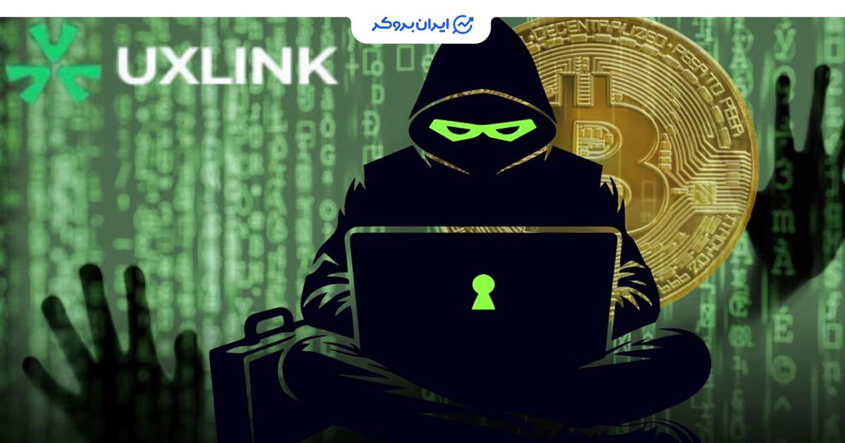 هک UXLINK و ریزش شدید قیمت