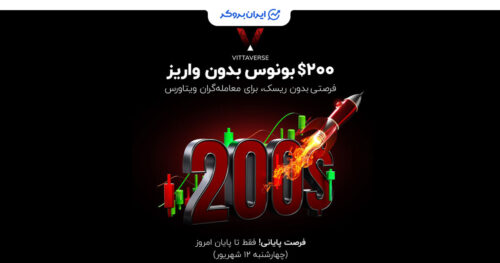 بونوس 200 دلاری بروکر ویتاورس
