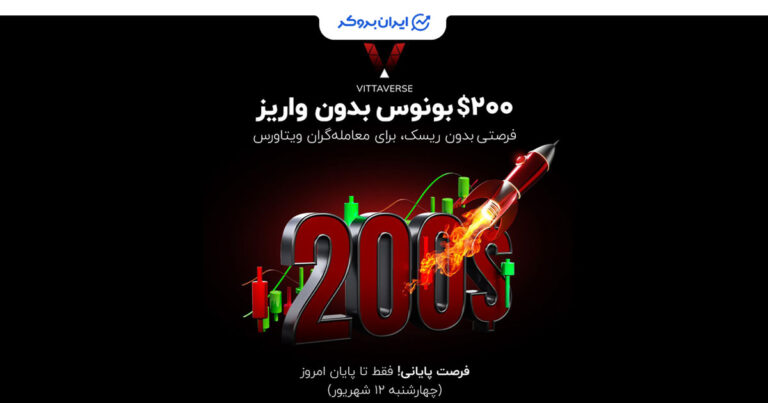 کمپین ۲۰۰ دلار بونوس رایگان بروکر ویتاورس؛ فقط ۱ روز باقی مانده!