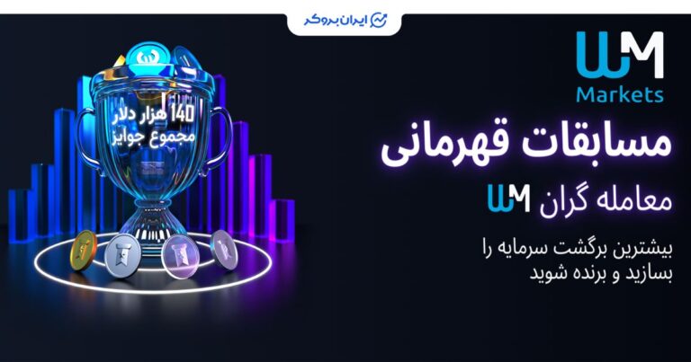مسابقه بزرگ WM Markets؛ جایزه تا سقف ۲۰,۰۰۰ دلار در انتظار معامله‌گران