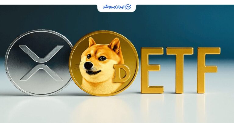 ETFهای ریپل و دوج کوین این هفته در آمریکا عرضه میشوند