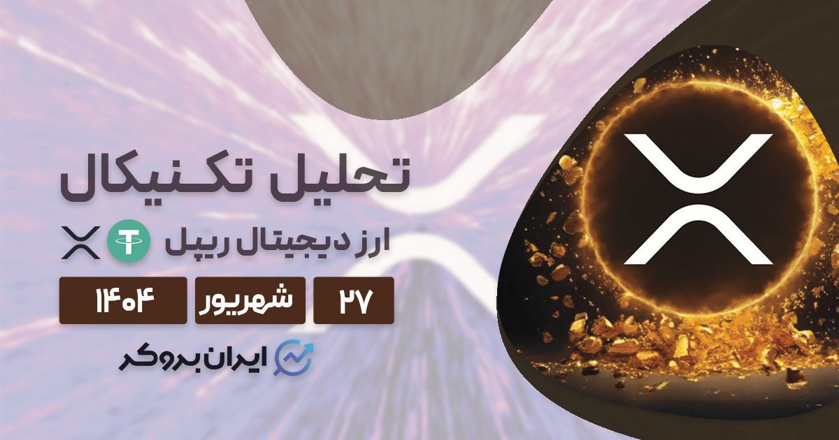 تحلیل قیمت ریپل ۲۷ شهریور | آیا XRP رکورد جدیدی ثبت میکند؟