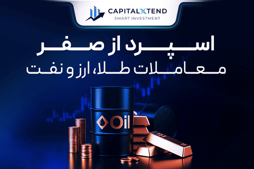 اسپرد صفر در معاملات طلا، ارز و نفت با حساب پلاتینیوم CapitalXtend