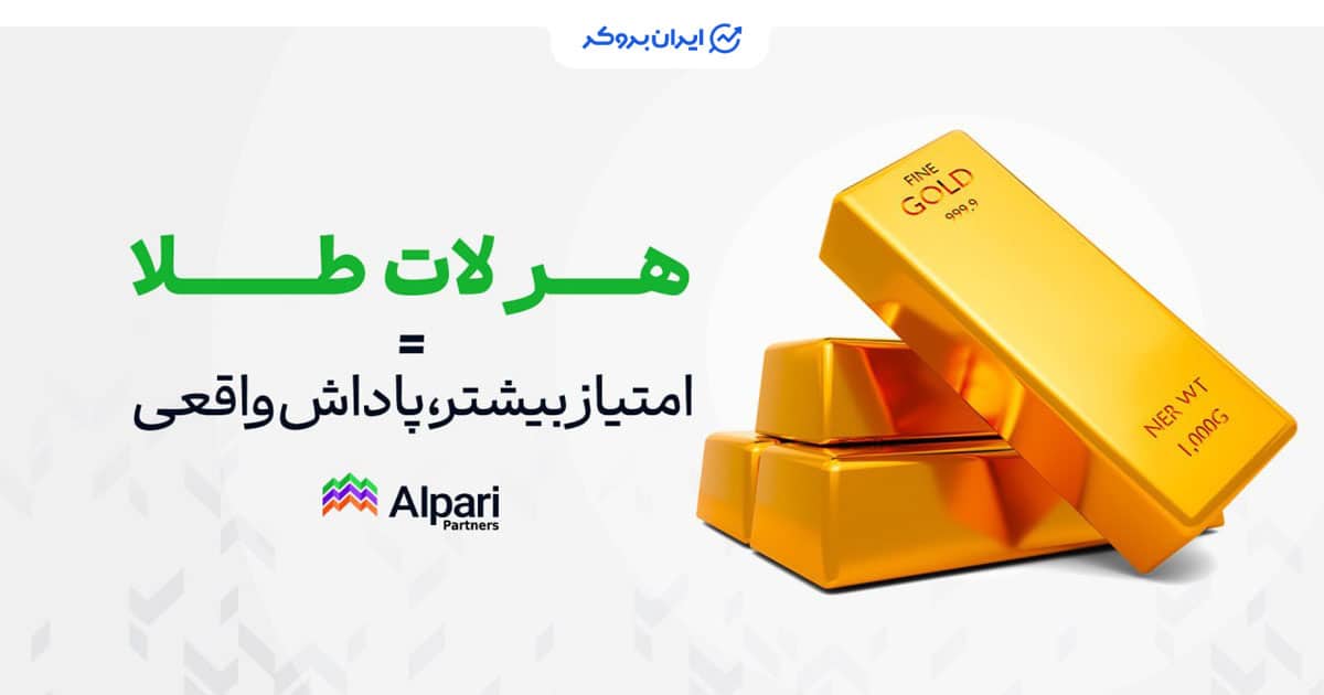 برنامه پاداش بروکر آلپاری به معامله گران