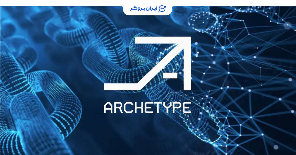 سرمایه گذاری جدید شرکت archetype