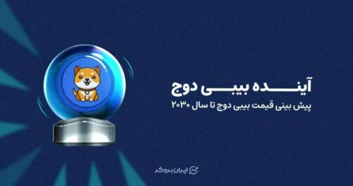 آینده بیبی دوج