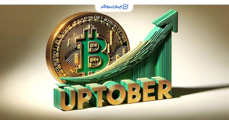 روند تاریخی سپتامبر سبز؛ سیگنال رشد قیمتی بیت کوین در ماه اکتبر