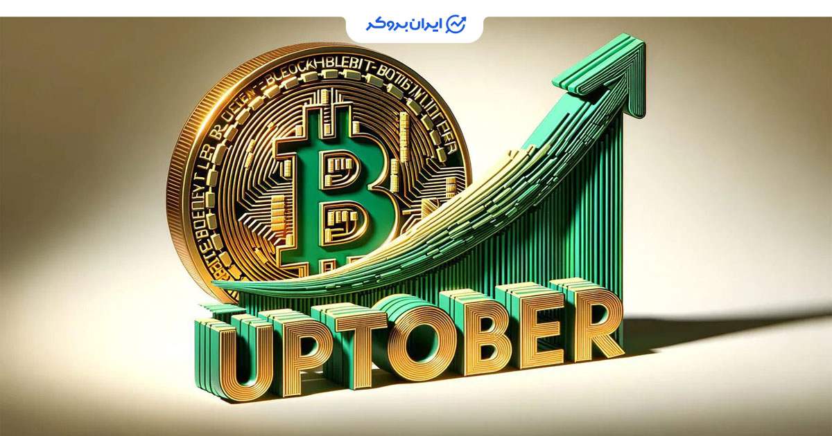 احتمال رشد بیت کوین در اکتبر