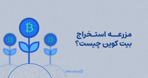 مزرعه استخراج بیت کوین
