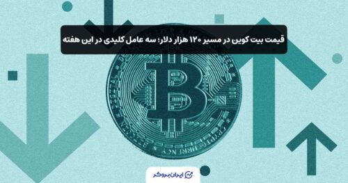 عوامل بیت کوین 120 هزار دلاری