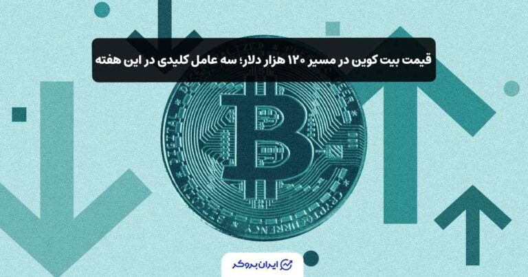قیمت بیت کوین در مسیر ۱۲۰ هزار دلاری؛ 3 عامل کلیدی در این هفته