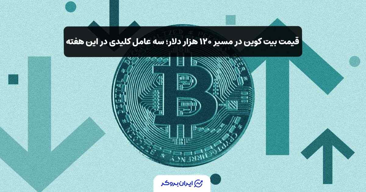عوامل بیت کوین 120 هزار دلاری